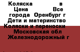 Коляска Anex Sport 3в1 › Цена ­ 27 000 - Все города, Оренбург г. Дети и материнство » Коляски и переноски   . Московская обл.,Железнодорожный г.